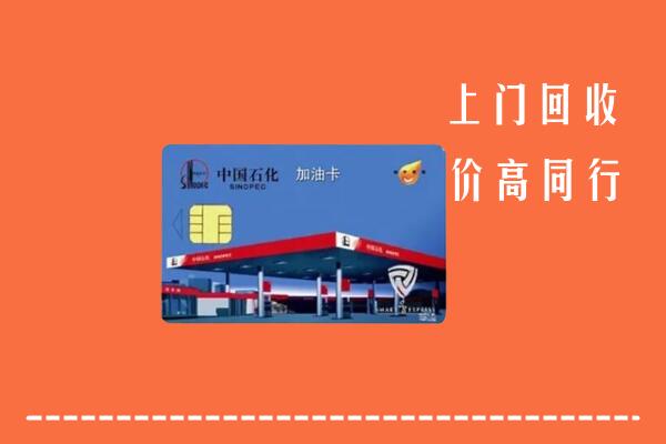忻州保德回收加油卡